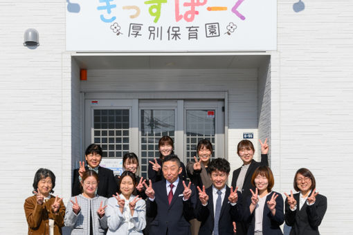 きっずぱーく厚別保育園(北海道札幌市厚別区)