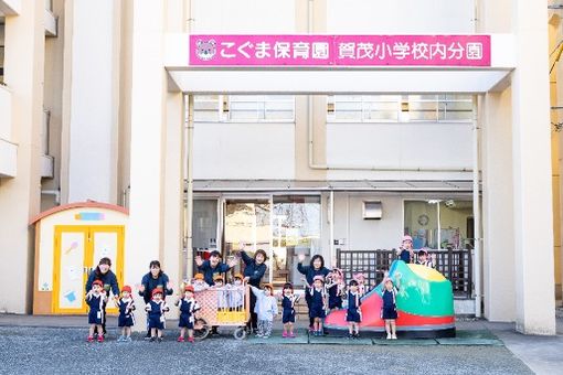 こぐま保育園賀茂小学校内分園(福岡市早良区)