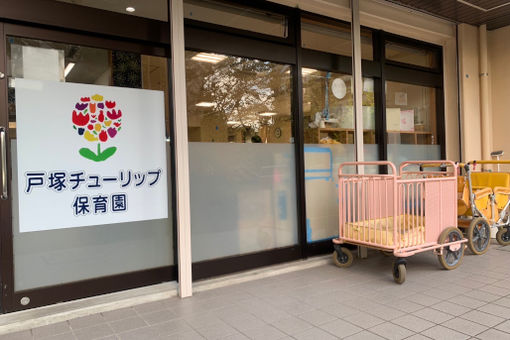 戸塚チューリップ保育園(神奈川県横浜市戸塚区)