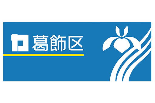 葛飾区会計年度任用職員（児童指導員）(東京都葛飾区)