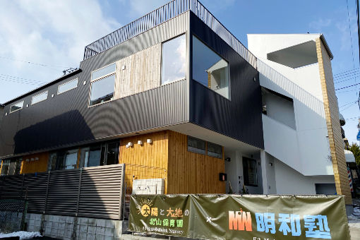 太陽と大地の北山保育園(宮城県仙台市青葉区)