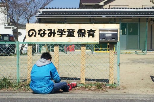 野並学童保育(愛知県名古屋市天白区)