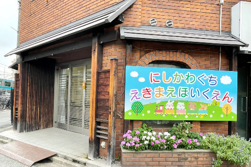 西川口駅前保育園(埼玉県川口市)