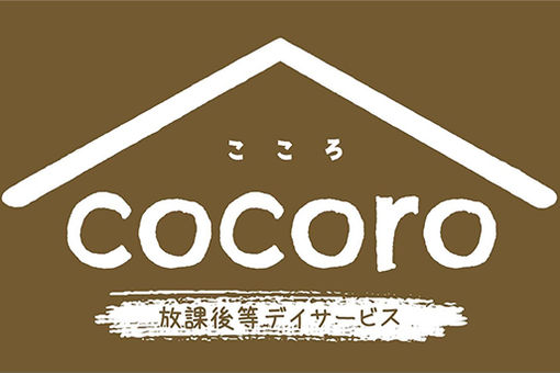 放課後等デイサービス　cocoro(大阪府大阪市中央区)