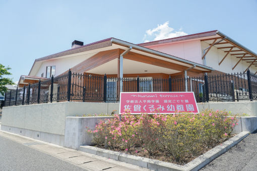 幼保連携型認定こども園佐倉くるみ幼稚園(千葉県佐倉市)