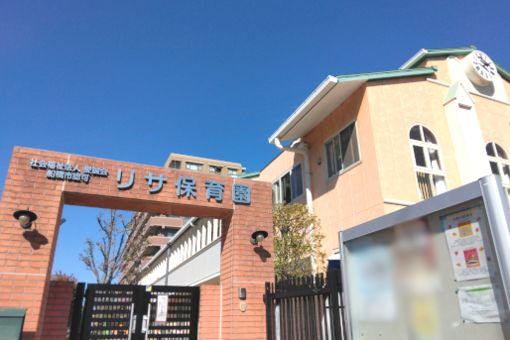 リサ保育園(千葉県船橋市)