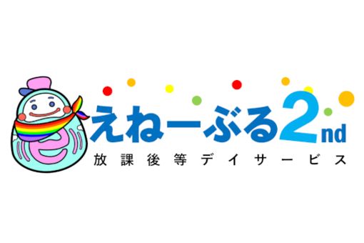 児童発達支援・放課後等デイサービス えねーぶる2nd(高知県高知市)