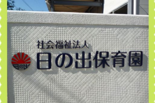 日の出保育園