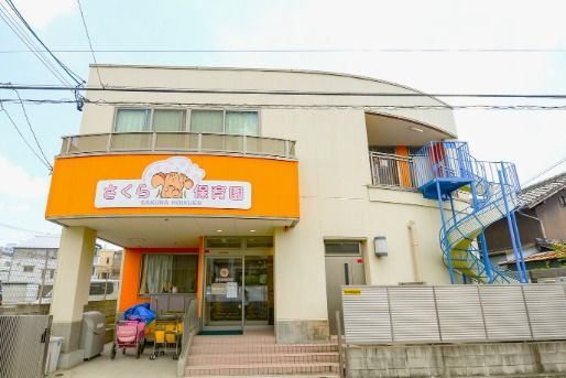 さくら保育園