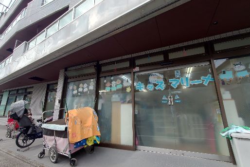 保育園キッズ・マリーナ浦和園