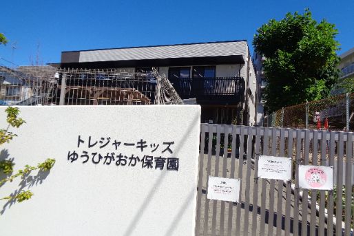 トレジャーキッズゆうひがおか保育園