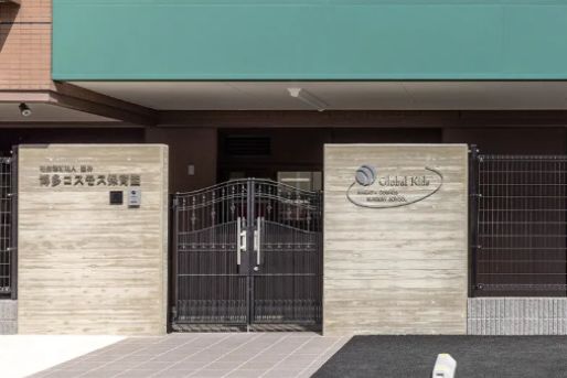 博多コスモス保育園