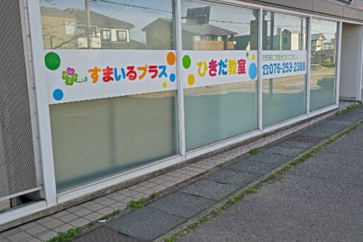 すまいるプラスひきだ教室