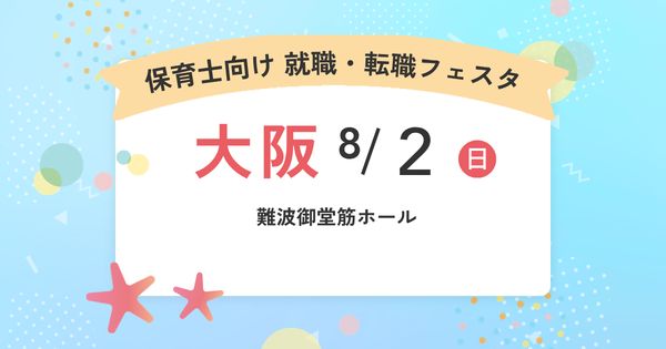 保育士バンク！就職・転職フェア