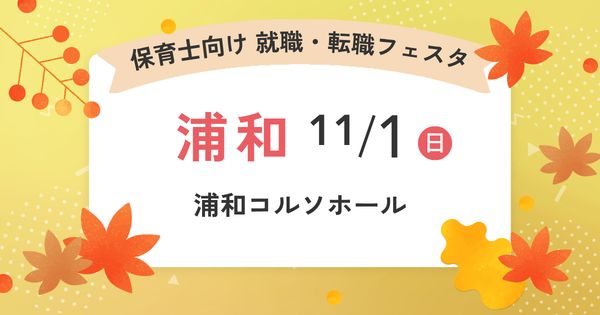 保育士バンク！就職・転職フェスタ