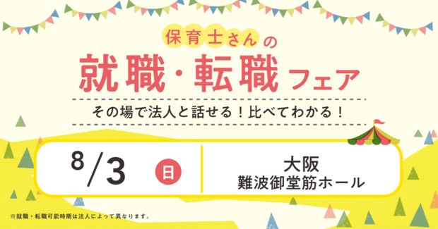 保育士バンク！就職・転職フェア