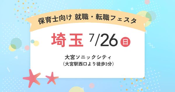 保育士バンク！就職・転職フェア