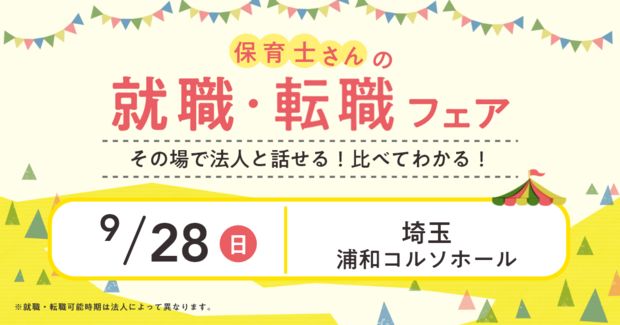 保育士バンク！就職・転職フェア