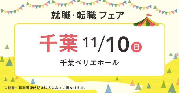 “保育士バンク！就職・転職フェア”