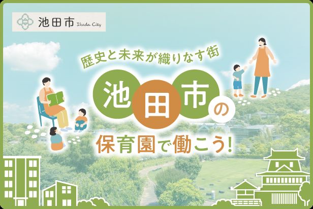 池田市で保育士として働く求人特集