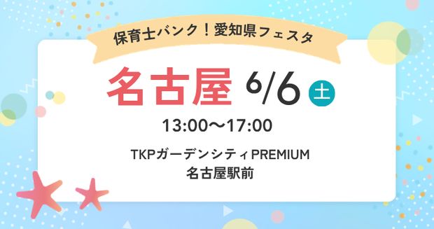 保育士バンク！就職・転職フェア