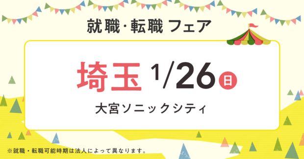 “保育士バンク！就職・転職フェア”