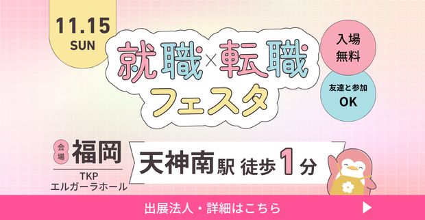 保育士バンク！就職・転職フェア