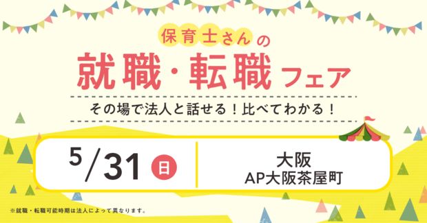 保育士バンク！就職・転職フェア