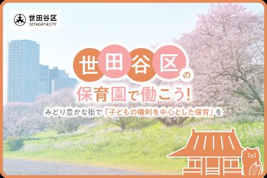 世⽥⾕区で保育⼠として働く求⼈特集