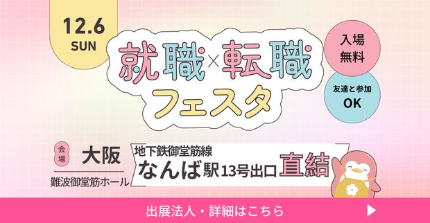 保育士バンク！就職・転職フェア