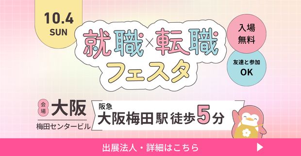 保育士バンク！就職・転職フェア