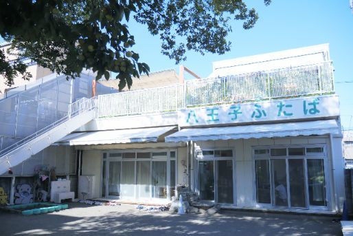 八王子ふたば保育園