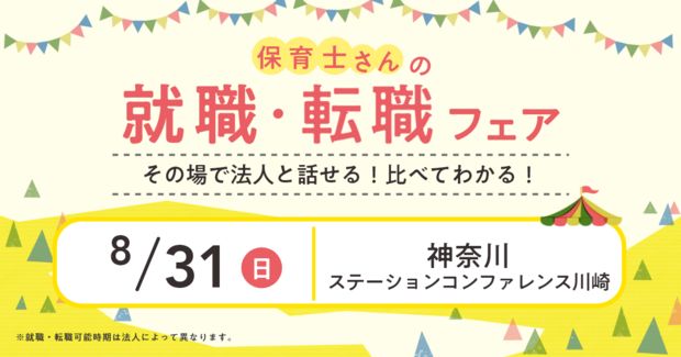 保育士バンク！就職・転職フェア