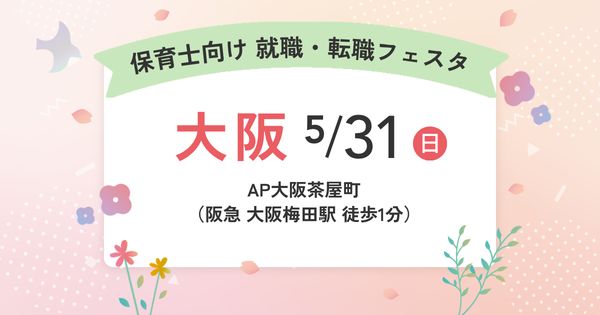 保育士バンク！就職・転職フェア