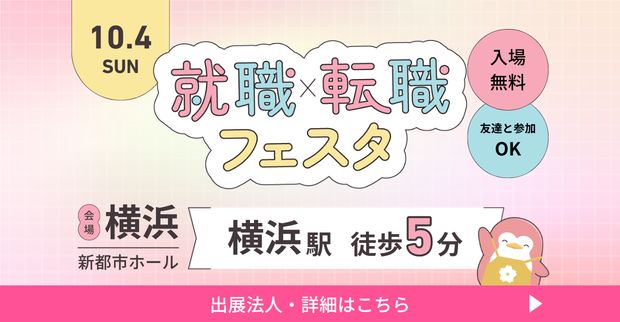 保育士バンク！就職・転職フェスタ