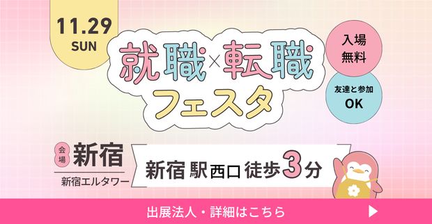 保育士バンク！就職・転職フェア