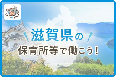 滋賀県で保育士として働く求人特集