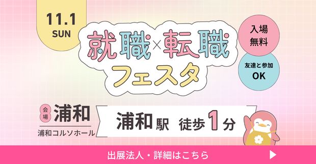 保育士バンク！就職・転職フェスタ