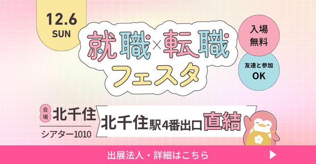 保育士バンク！就職・転職フェア