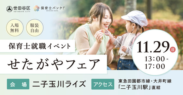保育士バンク！就職・転職フェア