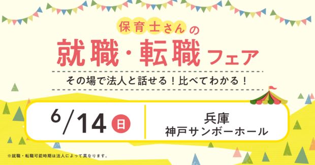 保育士バンク！就職・転職フェア