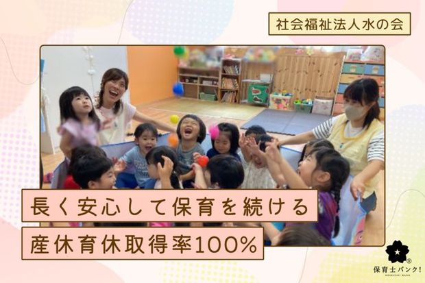 社会福祉法人水の会