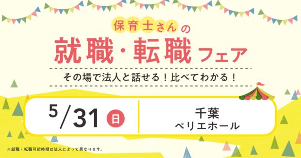 保育士バンク！就職・転職フェア