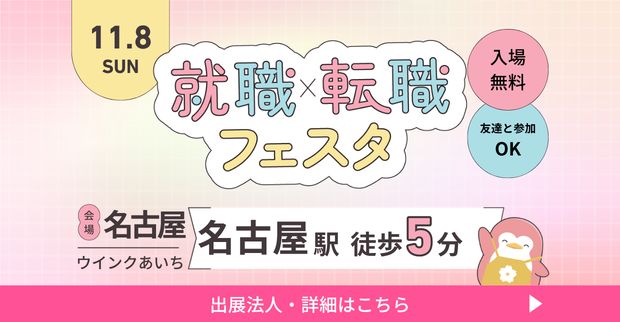 保育士バンク！就職・転職フェスタ