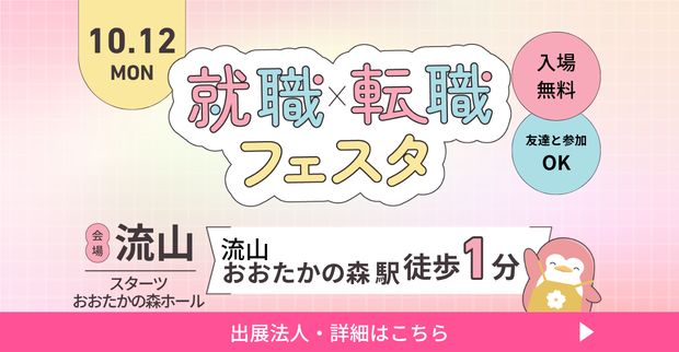 保育士バンク！就職・転職フェスタ