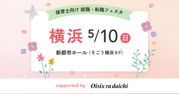 保育士バンク！就職・転職フェア