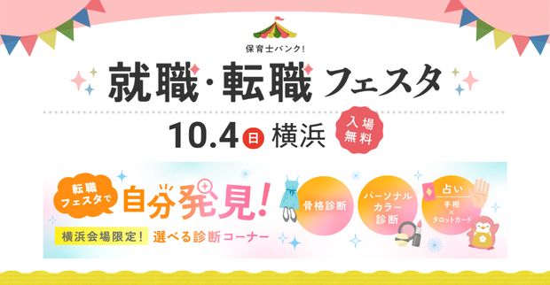 保育士バンク！就職・転職フェスタ