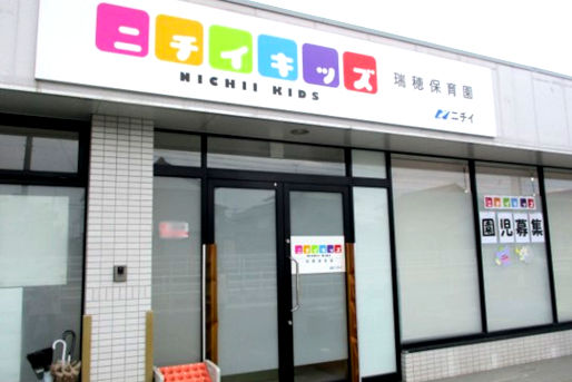 ニチイキッズ瑞穂保育園