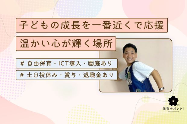 けやきの森保育園 芝原園