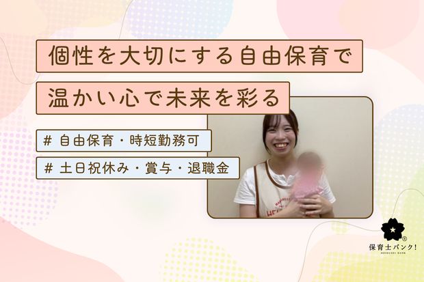 けやきの森保育園 やしお桜園